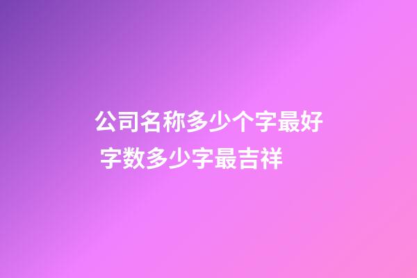 公司名称多少个字最好 字数多少字最吉祥-第1张-公司起名-玄机派